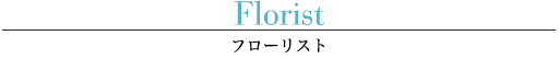 Florist(フローリスト)