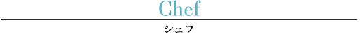 Chef(シェフ)
