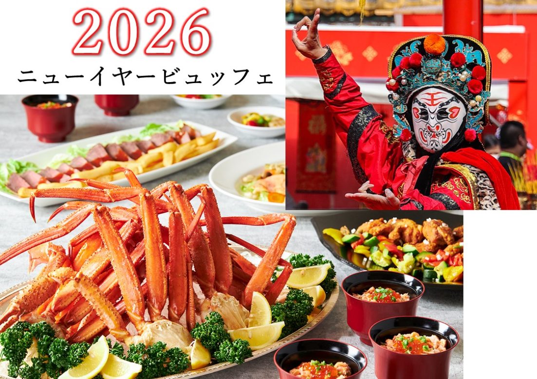 2026 ニューイヤービュッフェ
