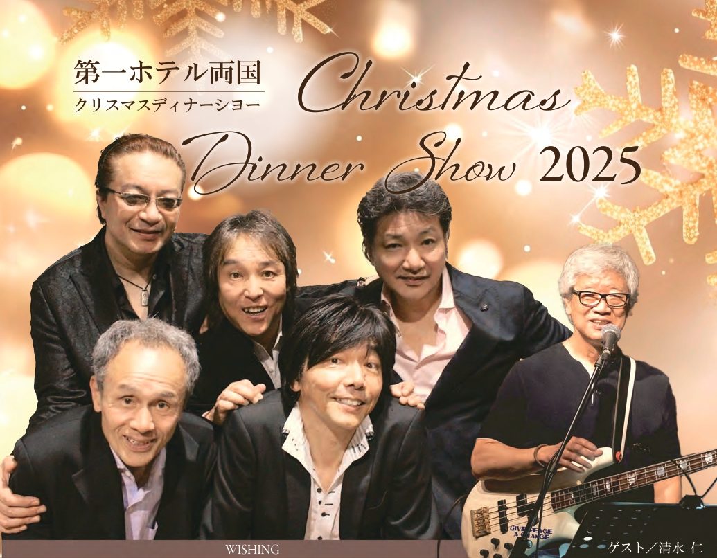 第一ホテル両国 クリスマスディナーショー2025