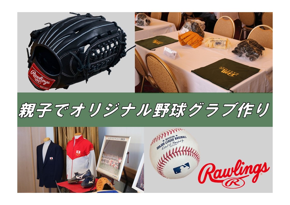親子でオリジナル 野球グラブ作り