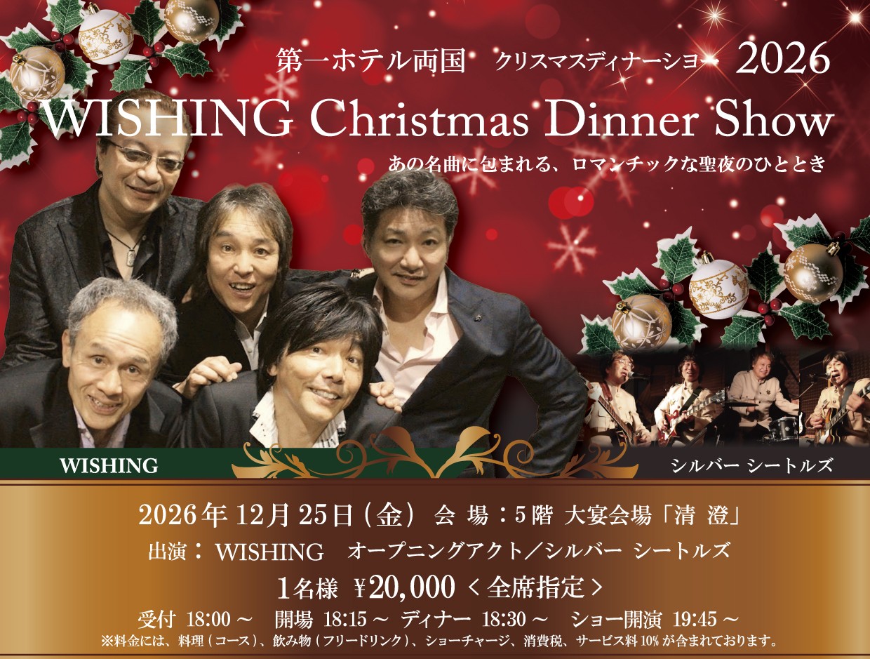 第一ホテル両国 クリスマスディナーショー2026