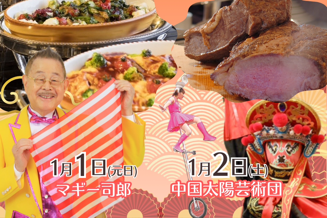 2027ニューイヤービュッフェ