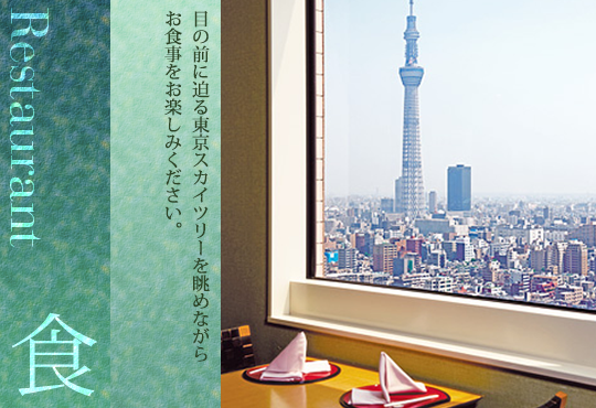 目の前に迫る東京スカイツリーを眺めながらお食事をお楽しみください。